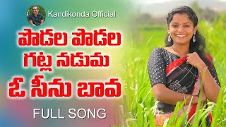 Podala Podala Gatla Naduma  పొడల పొడల గట్ల నడుమ ఓ సీను బావ  Shirisha  Prabhanjan  Folk Songs [upl. by Hasty]