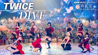 【TWICE】「DIVE」この番組だけのSPパフォーマンスを公開！│NHK MUSIC SPECIAL│NHK [upl. by Kallista]