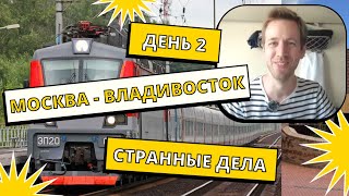 Голландец в поезде Москва  Владивосток ДЕНЬ ВТОРОЙ Чтото странное началось [upl. by Baptlsta]