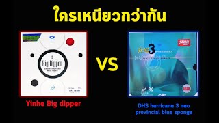 Yinhe big dipper vs DHS herricane 3 neo มณฑล ฟองน้ำน้ำเงิน ยางไหนเหนียวกว่ากัน [upl. by Nad406]