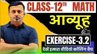 Class 12 math chapter 3 आव्यूह Matrix Exercise  32 [upl. by Elocaj]