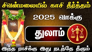 சிவன்மலையில் விபூதியின் மேல் ருத்ராட்சம்  துலாம் ராசி ஏற்படும் மாற்றம் 2025 இல்  thulam year 2025 [upl. by Ahcatan]