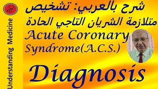 ACSACUTE CORONARY SYNDROME DIAGNOSIS شرح بالعرب [upl. by Ritz]