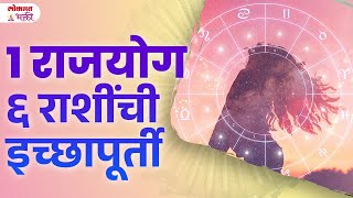 1 Rajyog 6 Rashinchi Ichhapurti Honar  rashibhavishya rajyog lokmatbhakti  KA3 [upl. by Spiers368]