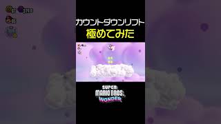 【マリオワンダー】カウントダウンリフトを極めてみた結果【タイムアタック】 [upl. by Renae]