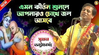 সুমন ভট্টাচার্য কীর্তন  Suman Bhattacharya Kirtan  Kirtan Bangla  Kirtan  কীর্তন  Sumon Kirtan [upl. by Yule198]