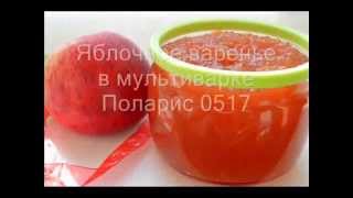 Яблочное варенье в мультиварке Поларис 0517 [upl. by Adnoyek]