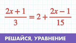 Уравнения с дробями 6 класс задания примеры  как решать [upl. by Htessil]