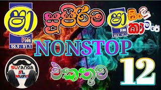 සුපිරිම Nonstop vol 12 [upl. by Ayana948]