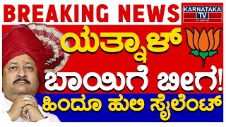 ಯತ್ನಾಳ್​​ ಬಾಯಿಗೆ ಬೀಗ  ಹಿಂದೂ ಹುಲಿ ಸೈಲೆಂಟ್  Yatnal  Karnataka TV [upl. by Ettelimay]