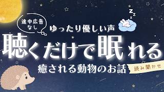 【眠れる声 朗読】癒される動物たちのお話 読み聞かせ 【オーディオブック 童話 小説 】 [upl. by Adnilev727]