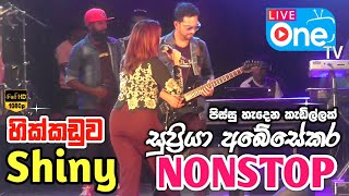 සුප්‍රියාගෙන් නටන්නම ගහන එකක් 😍🔥 Supriya Abesekara Nonstop  Hikkaduwa Shiny  LiveOne TV [upl. by Aluk]