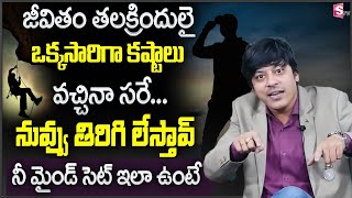 How to Handle Problems in Life with STRONG MINDSET  MVN Kasyap  Telugu Motivational Video SumanTV [upl. by Annayek]