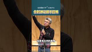 當神對你說話時你會怎麼回應呢 道在人間 莊育銘 回應 呼招 已讀不回 [upl. by Laurentium]