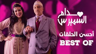 Hassan El Fad  BEST OF Madame Smiress  حسن الفد  أحسن حلقات مدام السميرس 2023 [upl. by Buckie]