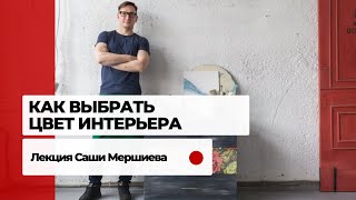 Как правильно выбрать цвет интерьера [upl. by Giarc462]