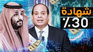 رجوع محمد بن سلمان لمصر و شهادة جديدة فوق ال 30 بمصر و مستقبل الاقتصاد مصر فى رمضان [upl. by Gonzalo682]