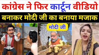 Pm Modi Funny Trolled Cartoon Video By Congress  Modi Cartoon Video Memes  Modi Memes Video [upl. by Liuqa193]