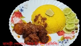 বাসন্তী পোলাও আর সাথে থাকছে চিকেন চাপ রেসিপি। Chiken chal recipe [upl. by Eliam586]