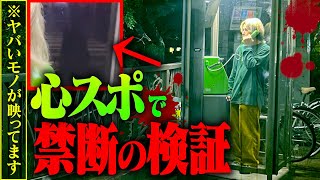 『心霊』曰く付きの電話ボックスでquot絶対かけてはいけない電話番号quotにかけまくったら完全に女が現れた…。 [upl. by Suoirtemed]