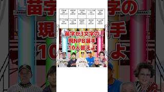 苗字が3文字の現NPB選手10人答えよ [upl. by Aniz]