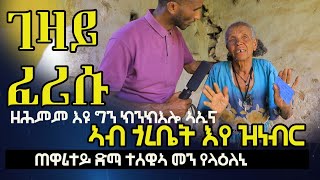 ገዛይ ፈሪሱ ኣብ ጎረቤት እየ ዝነብር ዘለኹ ደቀይ ጠዋሪተይ ጋለይ ቆልዑ ገዲፋትለይ ተከዊኣ [upl. by Ahsinnod135]