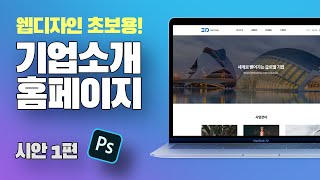 웹디자인 시안 기업소개 홈페이지 메인 시안 디자인 01편 [upl. by Borchert]