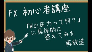 【第1718回の再放送】FX初心者講座「Wの圧力って何？」に具体的に答えてみた【2024年1月28日】 [upl. by Ruthanne295]