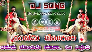 Panchami jokali kannada dj song  janapad song dj  Dj Basu Savasuddi dj djsong kannadadjsong [upl. by Kirsch]