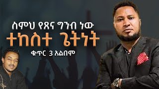 ተከስተ ጌትነት ቁጥር 3 quotስምህ የጸና ግንብ ነውquot ሙሉ አልበም [upl. by Norrej]