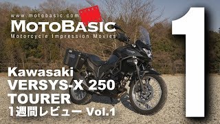 ヴェルシスX250ツアラー カワサキ2018 バイク1週間インプレ・レビュー Vol1 Kawasaki VERSYSX 250 TOURER 2018 1WEEK REVIEW [upl. by Quartis905]