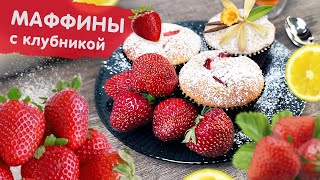 ЭТО ЛУЧШИЕ МАФФИНЫ С КЛУБНИКОЙ  УкусиКа [upl. by Crean]