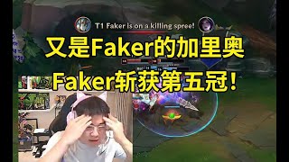 Uzi看T1战胜BLG Faker拿下第五个冠军：ON的战犯表现太多了！又是Faker的加里奥，感觉是在伤口上撒盐！lmsd [upl. by Nylsor]