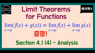 해석학1 41절 4  함수의 극한 정리 Limit theorems  엡실론델타 이론 증명 [upl. by Eniad]