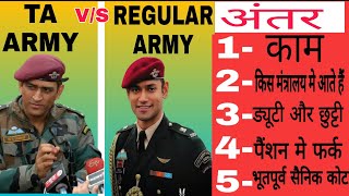 TA ARMY और ARMY मे फर्क  complete information  territoriyal army workdutysalaryleaveamp pension [upl. by Tterrab]