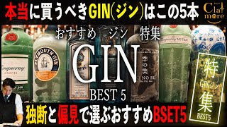 本当に買うべきGINジン5選！王道から個性派まで独断と偏見でおすすめ紹介します！ [upl. by Janaya831]