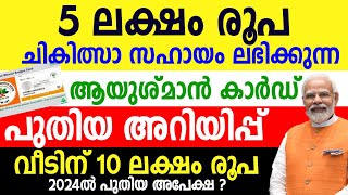 കേന്ദ്ര ആരോഗ്യ ഇന്‍ഷ്യൂറന്‍സ് 2024 പുതിയ അറിയിപ്പ് വന്നു 10 ലക്ഷം രൂപ സൗജന്യംAyushman Bharat Card [upl. by Kurtis]