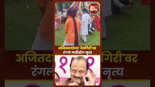 Ajit Pawar  Mumbai  अजितदादांच्या देवगिरीवर रंगलं गजीढोल नृत्य  NCP [upl. by Mcarthur]