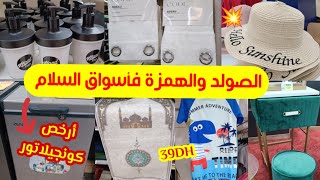 📢 تخفيضات و هميزات خطييرة عند أسواق السلام 💥 ملابس السباحة،كونجيلاتور،المنظماتasswak assalam [upl. by Nihhi27]