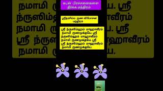 கடன் பிரச்சினைகளை தீர்க்க மந்திரம் 💯💯ytsearchnarasimhashortsmanthiramshortsfeedsuggestedshorts [upl. by Rogerio165]