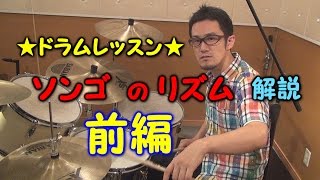 ★ドラムレッスン★ソンゴのリズムに挑戦しよう！ 解説編 前編 songo drumming tips [upl. by Assylla289]