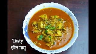 कुखुराको झोल मासु  Kukhura Ko Jhol Masu  Nepali Style Chicken Curry [upl. by Kylila455]