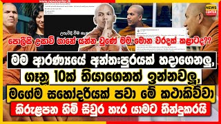 මම ආරණ්‍යයේ අන්තඃපුරයක් හදාගෙනලු ගෑනූ 10ක් තියාගෙනත් ඉන්නවලූ මගේ ම සහෝදරියක් පවා මේ කථාකිව්වා [upl. by Attecnoc]