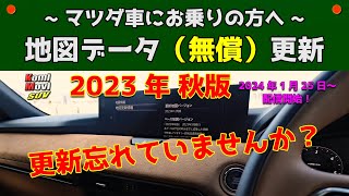 地図データ（無償）更新【2023年秋版】更新忘れていませんか？～マツダ車にお乗りの方へ～ [upl. by Rialcnis855]