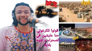 Alae Nouri  Golo Li Lkrgholi Hna 3aychin Fa Sahrae Wntoma Bla Bla  علاء نوري  قولوا للكرغولي [upl. by Kopple]