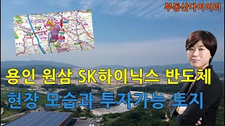 용인 원삼 SK하이닉스 반도체 현장 모습과 투자가능 토지 [upl. by Rikahs]