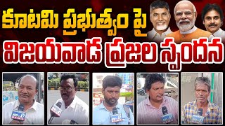 కూటమి పాలన పై ప్రజల మిశ్రమ స్పందన  No 1 News Telugu [upl. by Erasmo541]