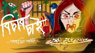 Tahsin Tarif  Bichar Chai  বিচার চাই  BANGLADESH [upl. by Aidaas]