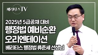 2025년 5급공채 대비 행정법 예비순환 오리엔테이션베리타스 행정법 류준세 선생님 [upl. by Eahsat]