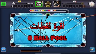 اقوة كيس شوت8 Ball Pool [upl. by Barra]